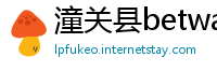 潼关县betway必威体育app官网